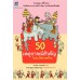 50 เหตุการณ์สำคัญในประวัติศาสตร์ 50 เหตุการณ์สำคัญในประวัติศาสตร์
