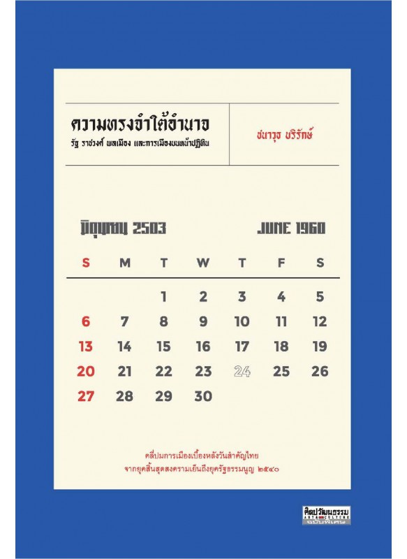 ความทรงจำใต้อำนาจ: รัฐ ราชวงศ์ พลเมือง และการเมืองบนหน้าปฏิทิน