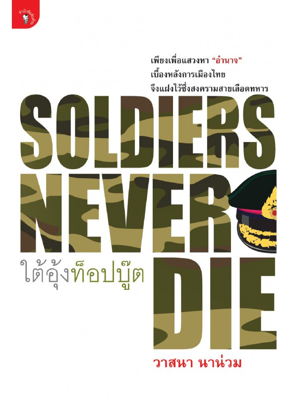 Soldiers never die ใต้อุ้งท็อปบู๊ต Soldiers never die ใต้อุ้งท็อปบู๊ต