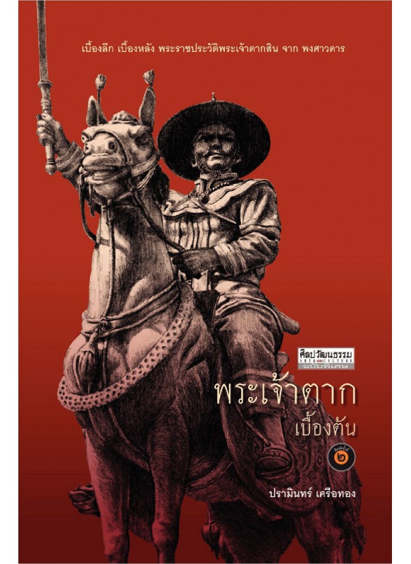 พระเจ้าตาก เบื้องต้น