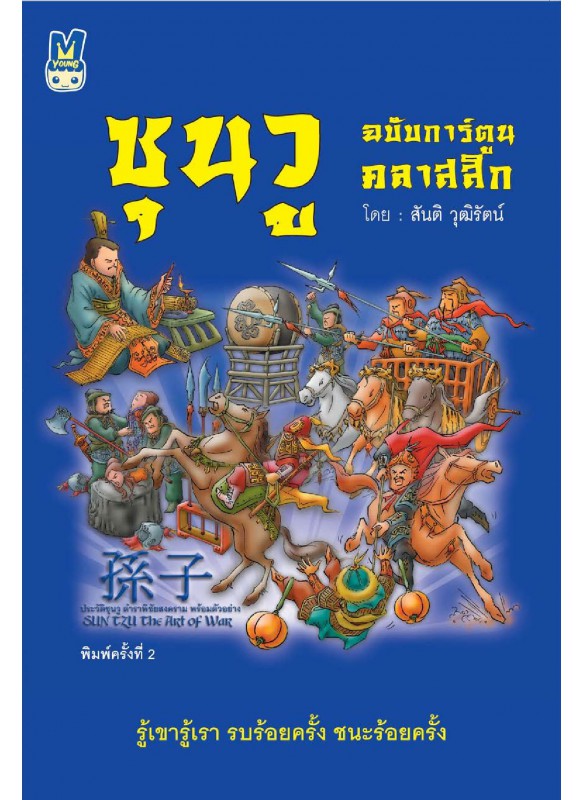 ซุนวู ฉบับการ์ตูนคลาสสิก