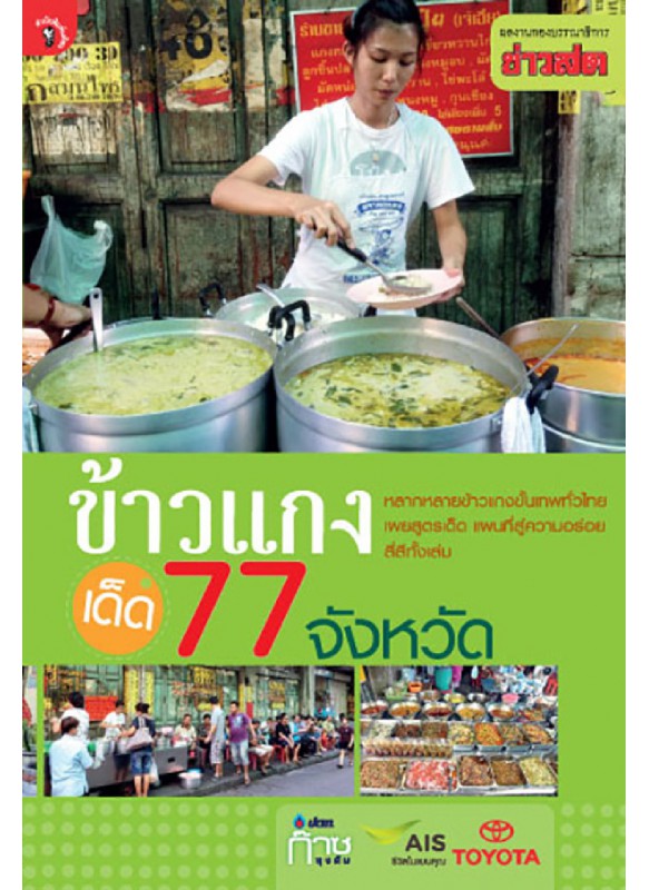 ข้าวแกงเด็ด 77 จังหวัด ข้าวแกงเด็ด 77 จังหวัด