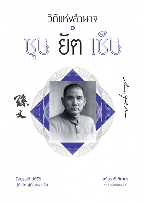 วิถีแห่งอำนาจ ซุนยัตเซ็น วิถีแห่งอำนาจ ซุนยัตเซ็น