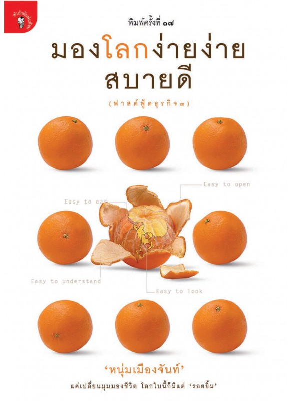 มองโลกง่ายง่ายสบายดี มองโลกง่ายง่ายสบายดี