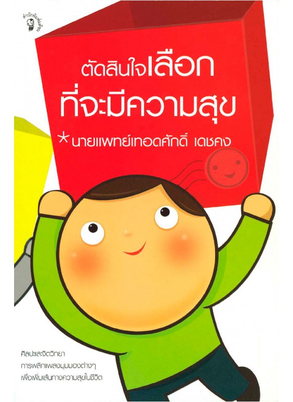 ตัดสินใจเลือกที่จะมีความสุข