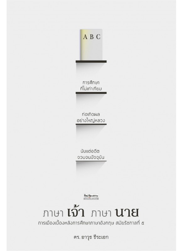 ภาษาเจ้า ภาษานาย การเมืองเบื้องหลังการศึกษาภาษาอังกฤษ สมัยรัชกาลที่ 5
