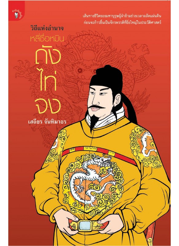 วิถีแห่งอำนาจ หลี่ซื่อหมิน ถังไท่จง วิถีแห่งอำนาจ หลี่ซื่อหมิน ถังไท่จง