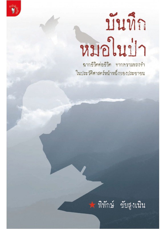 บันทึกหมอในป่า