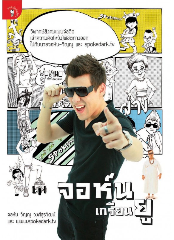 จอห์น เกรียน ยู จอห์น เกรียน ยู