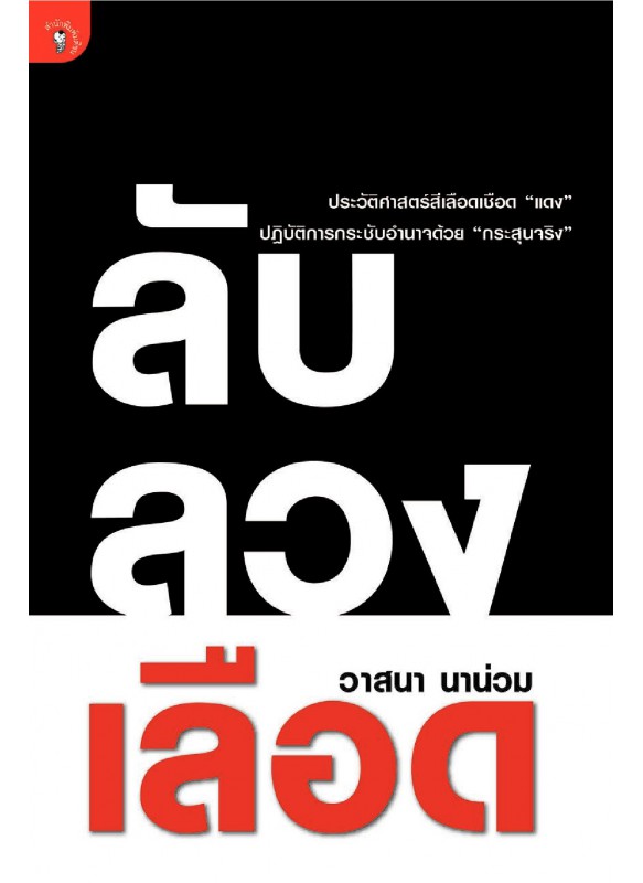 ลับ ลวง เลือด ลับ ลวง เลือด