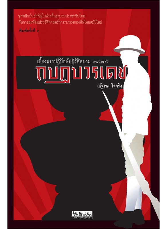 กบฏบวรเดช : เบื้องแรกปฏิปักษ์ปฏิวัติสยาม ๒๔๗๕ พ.4