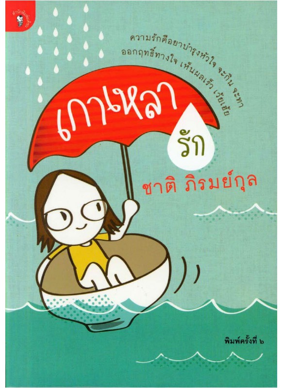 เกาเหลารัก เกาเหลารัก
