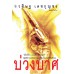 บ่วงบาศ บ่วงบาศ