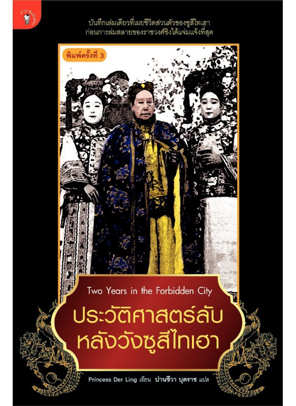 ประวัติศาสตร์ลับ หลังวังซูสีไทเฮา พ.3 ประวัติศาสตร์ลับ หลังวังซูสีไทเฮา พ.3