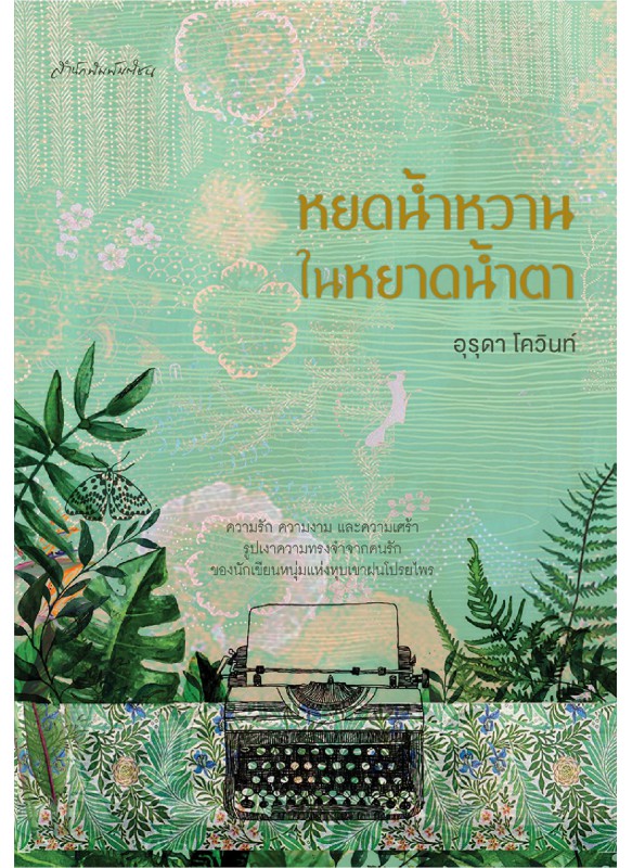หยดน้ำหวาน ในหยาดน้ำตา หยดน้ำหวาน ในหยาดน้ำตา