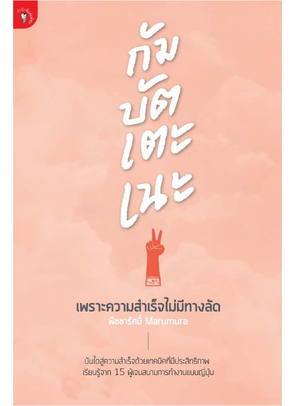 กัมบัตเตะเนะ! เพราะความสำเร็จไม่มีทางลัด