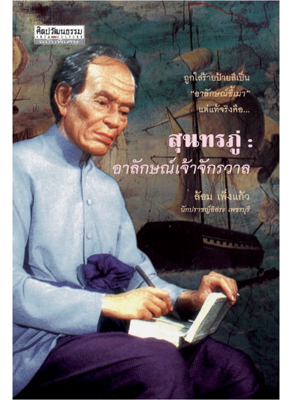 สุนทรภู่ : อาลักษณ์เจ้าจักรวาล สุนทรภู่ : อาลักษณ์เจ้าจักรวาล