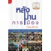 หลังม่านการเมือง หลังม่านการเมือง
