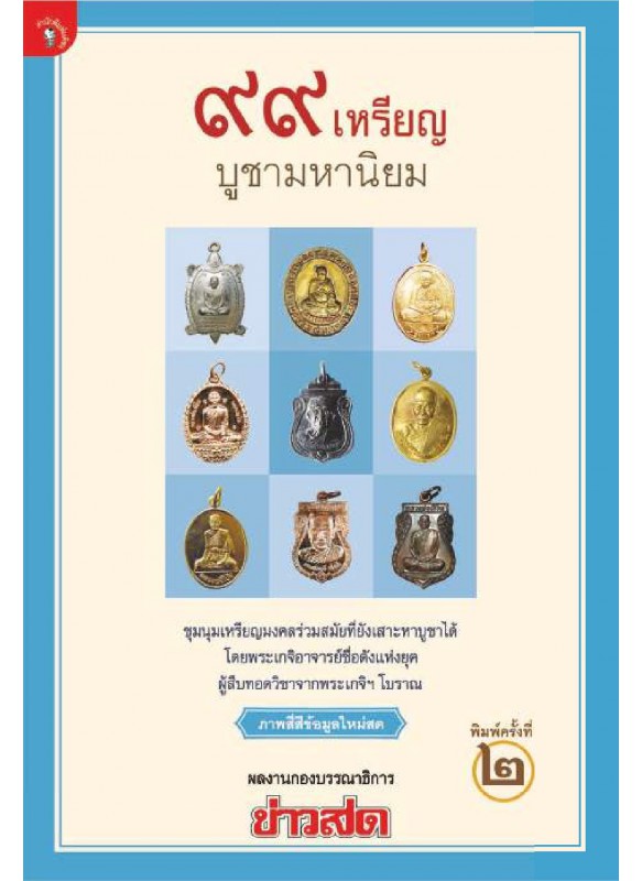 99 เหรียญ บูชามหานิยม