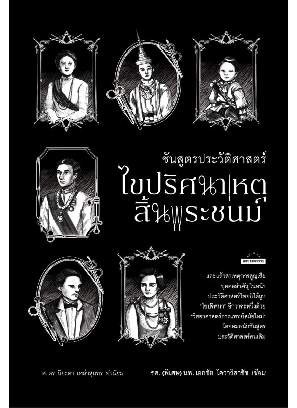 ชันสูตรประวัติศาสตร์ ไขปริศนาเหตุสิ้นพระชนม์