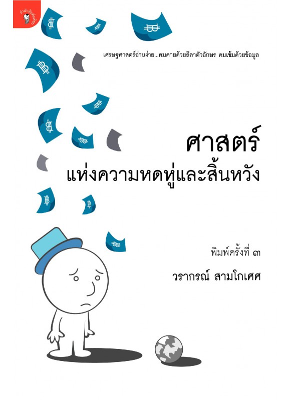 ศาสตร์แห่งความหดหู่และสิ้นหวัง