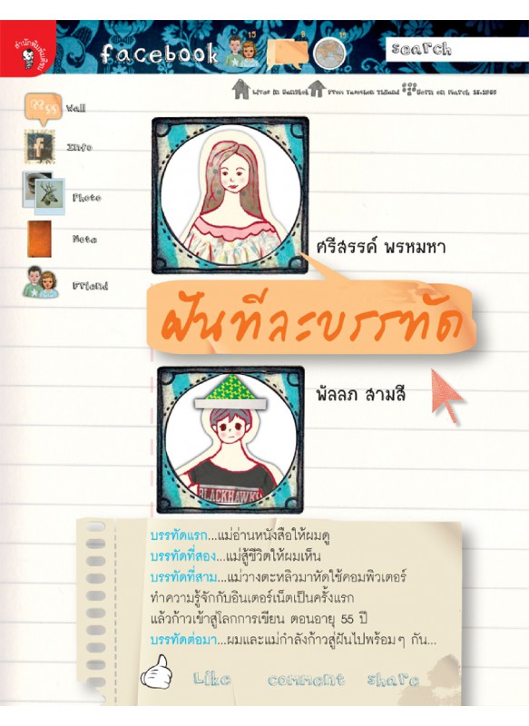 ฝันทีละบรรทัด