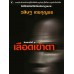 เลือดเข้าตา เลือดเข้าตา