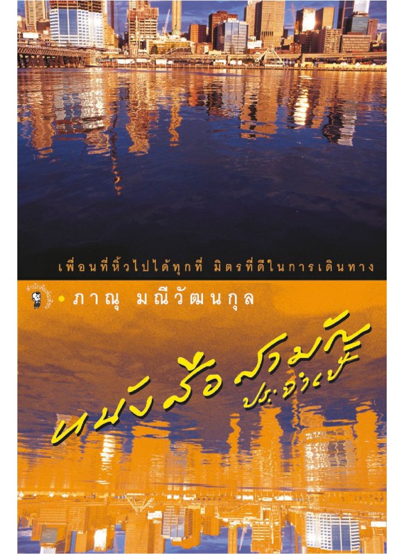 หนังสือสามัญประจำเป้ หนังสือสามัญประจำเป้