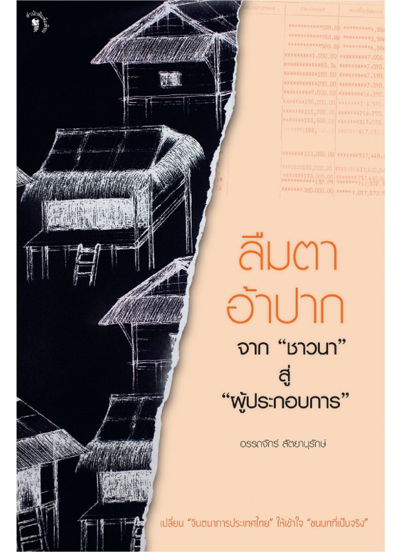 ลืมตาอ้าปาก จาก  ลืมตาอ้าปาก จาก