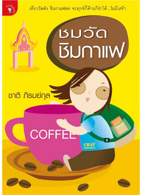 ชมวัดชิมกาแฟ