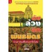 ลับ ล้วง ลึก พันธมิตร ประชาชนเพื่อประชาธิปไตย ลับ ล้วง ลึก พันธมิตร ประชาชนเพื่อประชาธิปไตย
