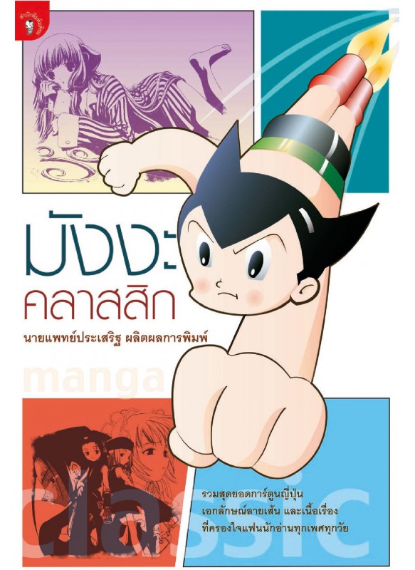 มังงะ คลาสสิก มังงะ คลาสสิก