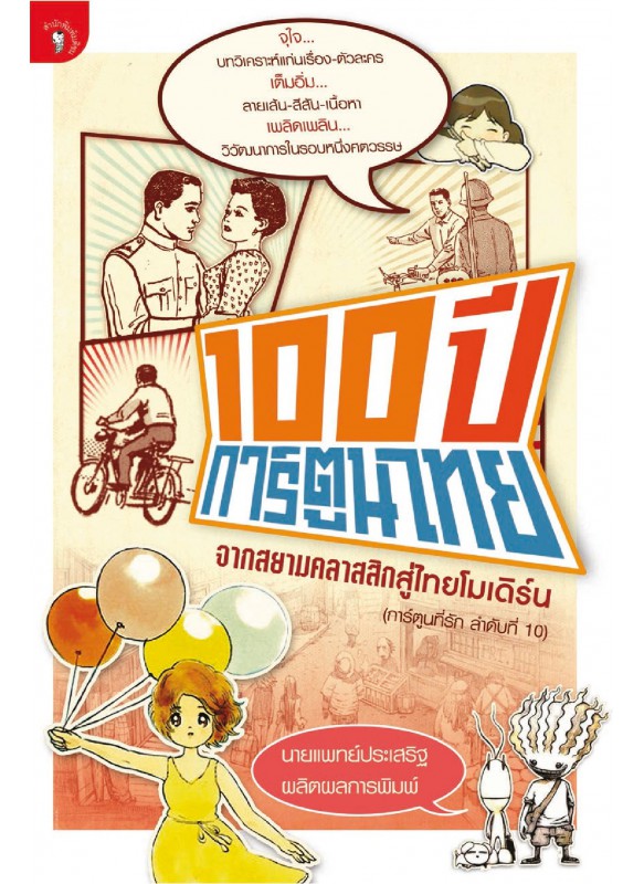 100 ปี การ์ตูนไทย