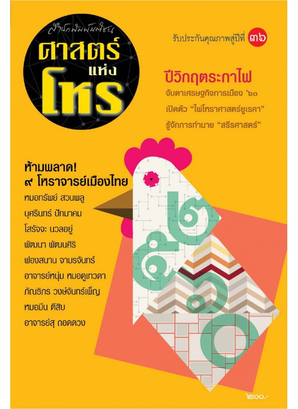 ศาสตร์แห่งโหร 2560 ศาสตร์แห่งโหร 2560