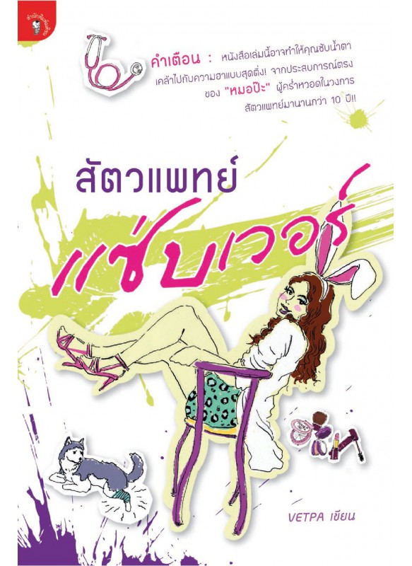 สัตวแพทย์แซ่บเวอร์