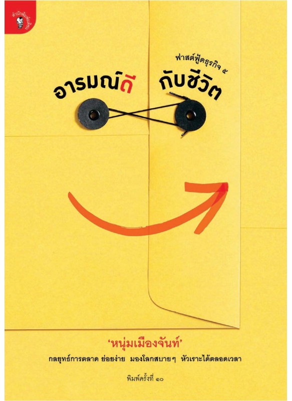 อารมณ์ดีกับชีวิต อารมณ์ดีกับชีวิต