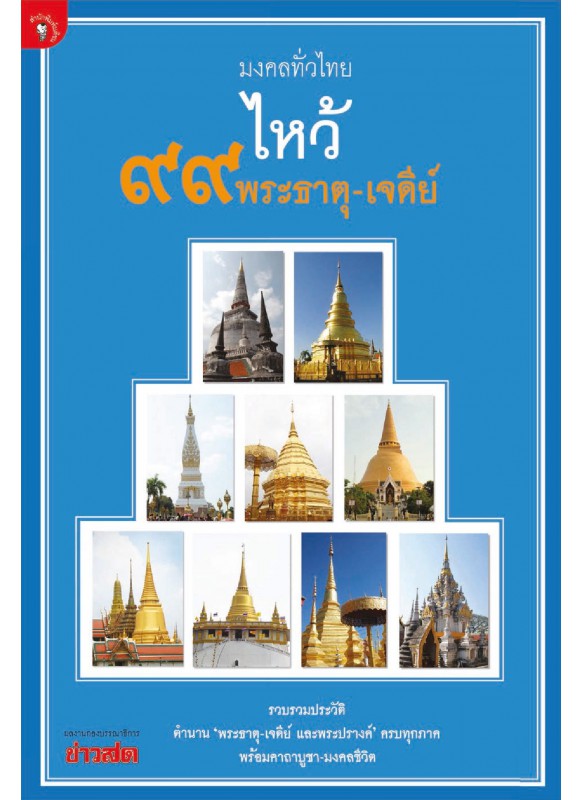 มงคลทั่วไทยไหว้ 99 พระธาตุ-เจดีย์ มงคลทั่วไทยไหว้ 99 พระธาตุ-เจดีย์