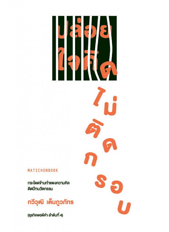 ปล่อยใจคิดไม่ติดกรอบ