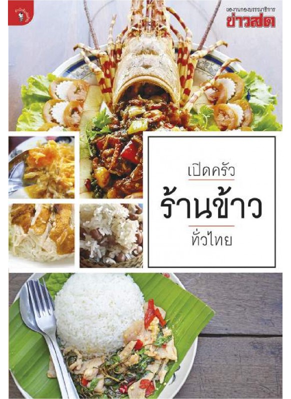 เปิดครัวร้านข้าวทั่วไทย