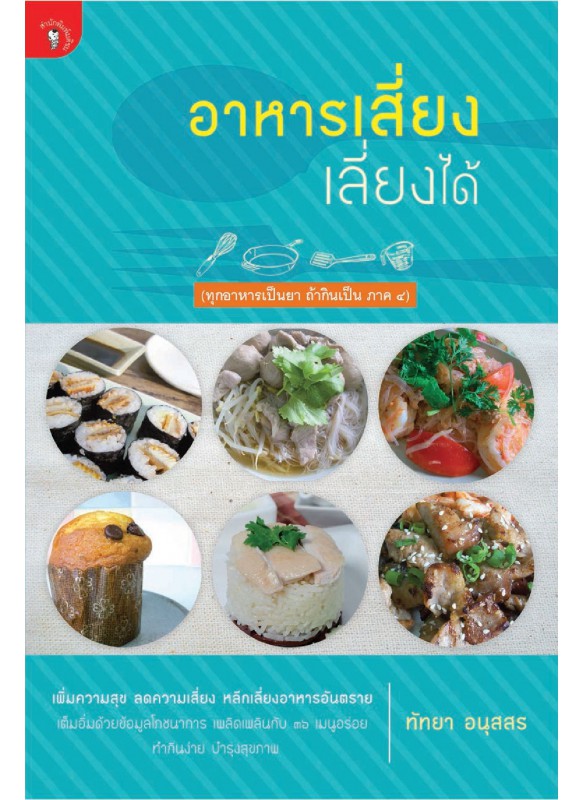อาหารเสี่ยงเลี่ยงได้ อาหารเสี่ยงเลี่ยงได้