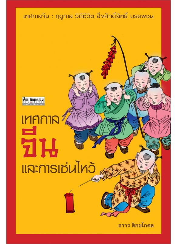เทศกาลจีนและการเซ่นไหว้