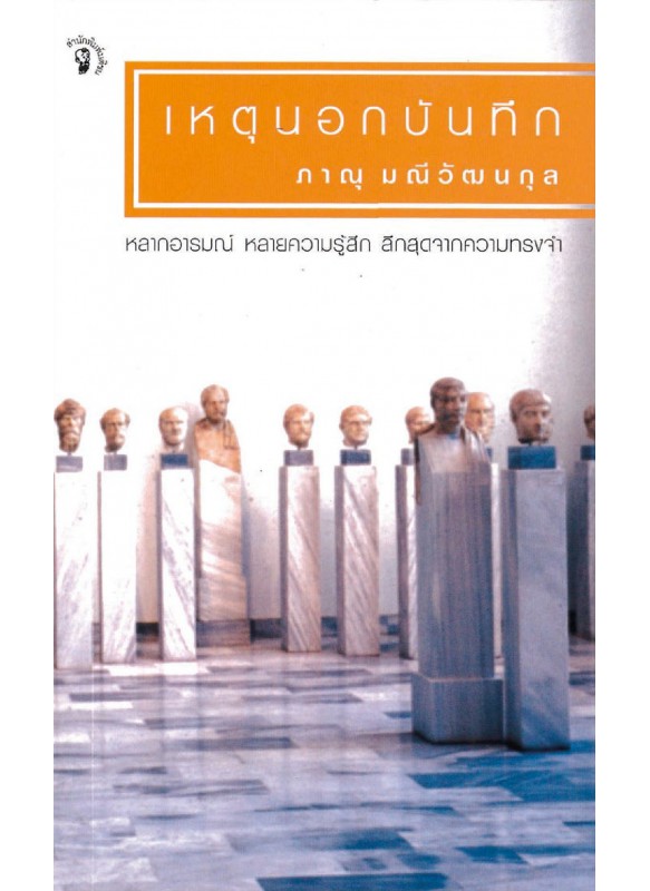 เหตุนอกบันทึก เหตุนอกบันทึก