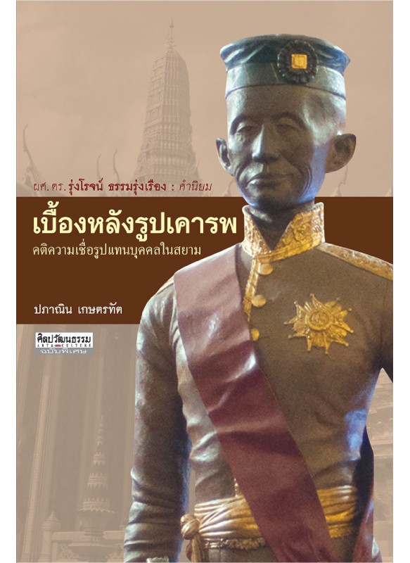 เบื้องหลังรูปเคารพ เบื้องหลังรูปเคารพ