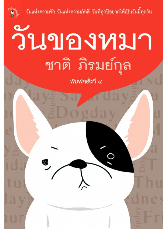 วันของหมา วันของหมา