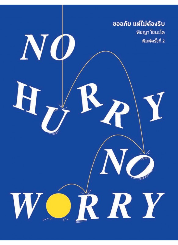 No Hurry, No Worry ขออภัย แต่ไม่ต้องรีบ