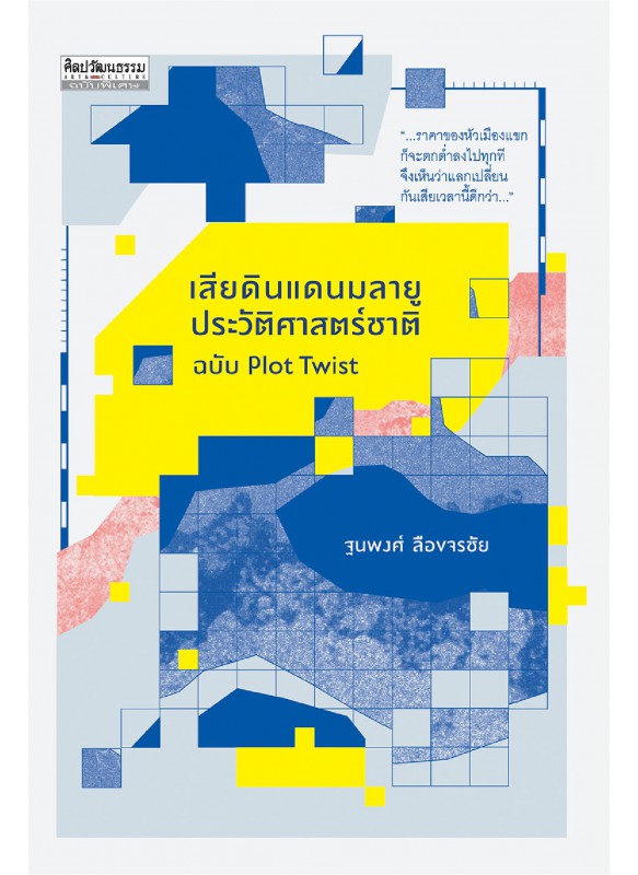 เสียดินแดนมลายู : ประวัติศาสตร์ชาติฉบับ Plot Twist เสียดินแดนมลายู : ประวัติศาสตร์ชาติฉบับ Plot Twist