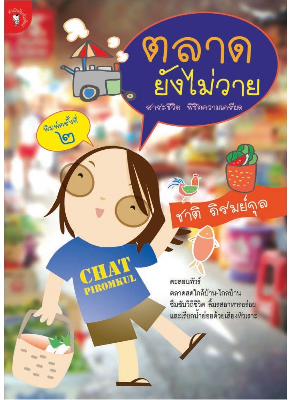 ตลาดยังไม่วาย