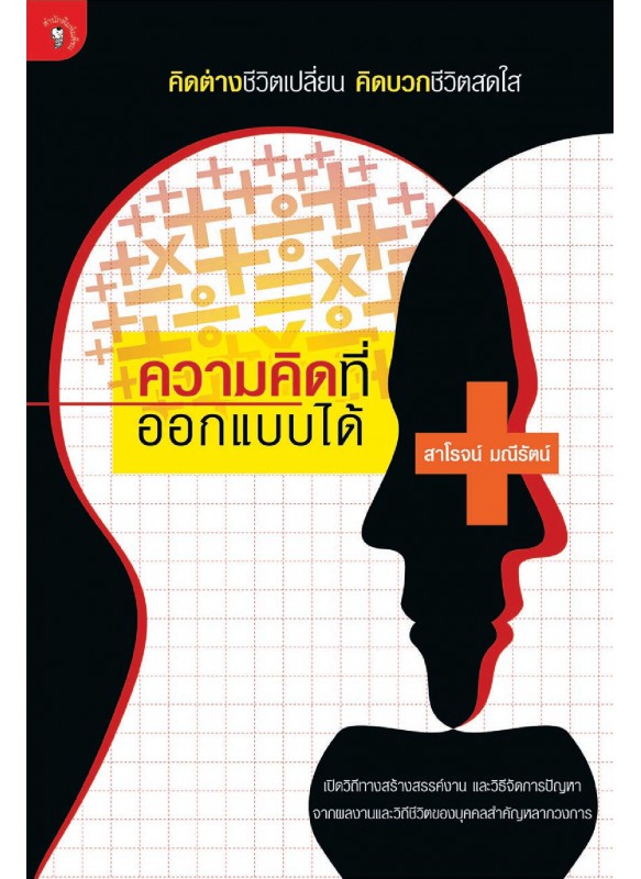 ความคิดที่ออกแบบได้ ความคิดที่ออกแบบได้