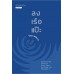 ลงเรือแป๊ะ ลงเรือแป๊ะ