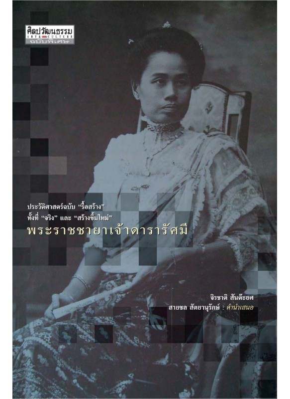 พระราชชายาเจ้าดารารัศมี